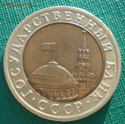 10 рублей 1992 СССР (биметалл)  22:00 16.07.2015 - DSC05337.JPG