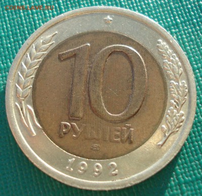 10 рублей 1992 СССР (биметалл)  22:00 16.07.2015 - DSC05335.JPG