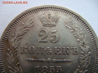 25 копеек 1855 г Спб - DSC08024.JPG