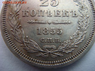 25 копеек 1855 г Спб - DSC08025.JPG