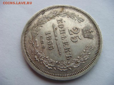 25 копеек 1855 г Спб - DSC08026.JPG