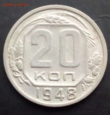 20 копеек 1948 г. шт.1.2 А - IMG_20150712_174159.JPG