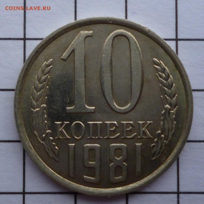 10 копеек 1981 - P1080112.JPG