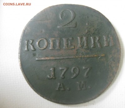 2 копейки 1797 года (А.М.) - IMG_0368.JPG