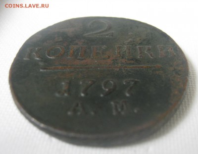 2 копейки 1797 года (А.М.) - IMG_0367.JPG