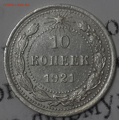 10 копеек 1921 - 10к