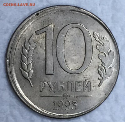 10 рублей 1993г. СМЕЩЕНИЕ УДАРА ШТЕМПЕЛЯ!! До 15 июля в 22ч - а