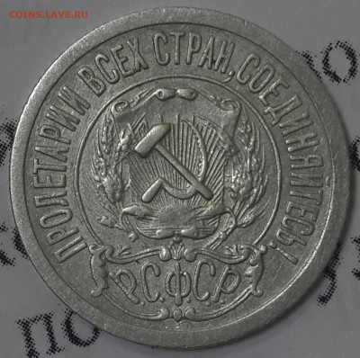 15 копеек 1921 - 15к