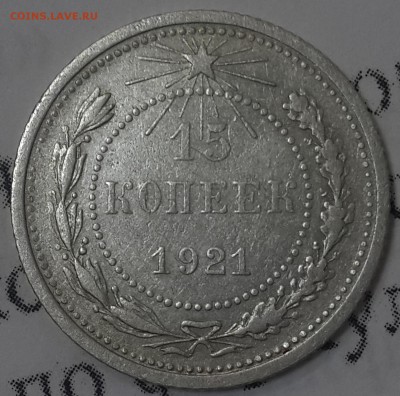 15 копеек 1921 - 15