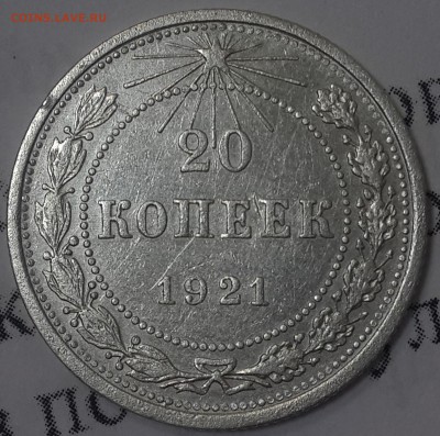 20 копеек 1921 - 20к