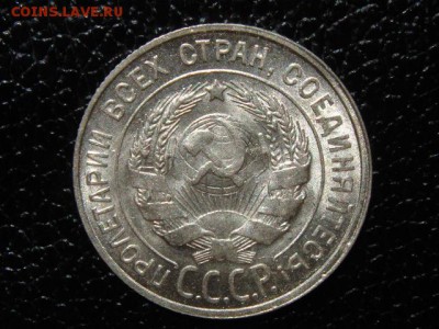 20 копеек, 1930 год, без обращения. - DSC00127.JPG