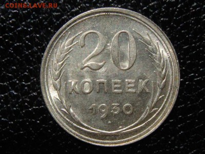 20 копеек, 1930 год, без обращения. - DSC00125.JPG