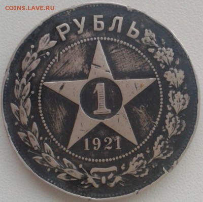 Убитый рубль 1921 полуточка - _R4eLU5SNYs