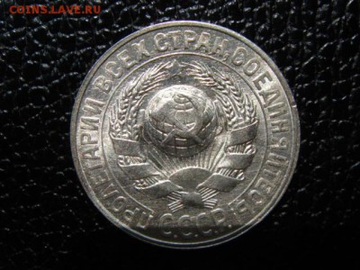 15 копеек, 1928 год, без обращения. - DSC00129.JPG