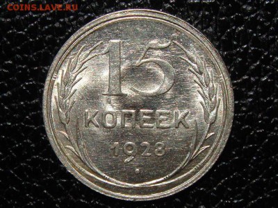 15 копеек, 1928 год, без обращения. - DSC00128.JPG