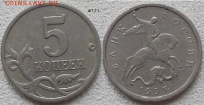 5 копеек 2007 м Нечастые шт. по А.С до.14.07.15 - 5 копеек 1997 сп. шт.2.1 005.JPG