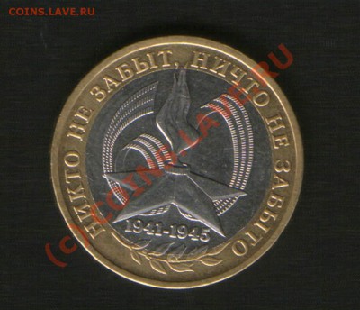 10 руб. 60 лет Победы.2005г.ММ. шт.??? - HWScan00467