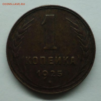 1 копейка 1925 г. Оценка - коп1925-1
