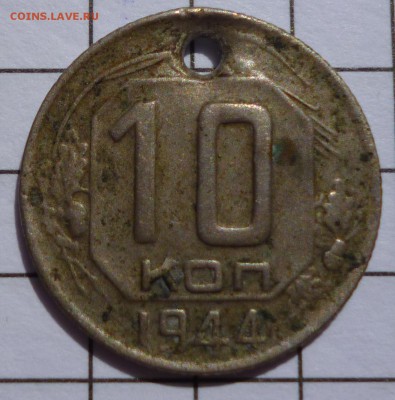 10 копеек 1944 - P1080110.JPG