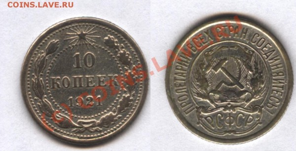 10 копеек 1921г. - 1921ag.JPG