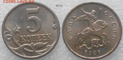 5 копеек 2006 м. Все три разновидности по Ю.К до.15.07.15 - 5 копеек 2006 м шт.3.2 007.JPG