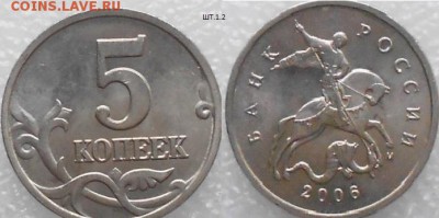 5 копеек 2006 м. Все три разновидности по Ю.К до.15.07.15 - 5 копеек 2006 м шт.1.2 013.JPG