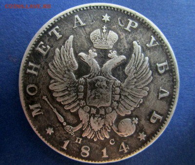 Монета рубль 1814 года - СПБ ПС.  16-07-2015 в 22-30 мск. - IMG_2938.JPG