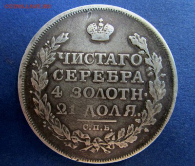Монета рубль 1814 года - СПБ ПС.  16-07-2015 в 22-30 мск. - IMG_2934.JPG
