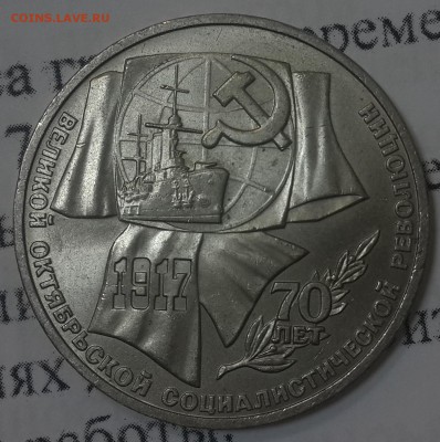 1, 3, 5 рублей 1987 70 лет ВОСР - 20150713_143855