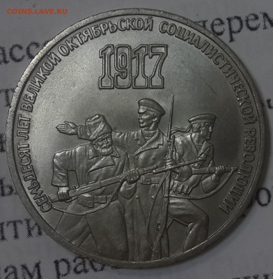1, 3, 5 рублей 1987 70 лет ВОСР - 20150713_143936