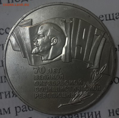 1, 3, 5 рублей 1987 70 лет ВОСР - 20150713_143953