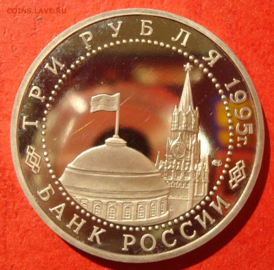 3 руб. 1995г. Освобождение Варшавы до 15.07.15 - DSC01913.JPG
