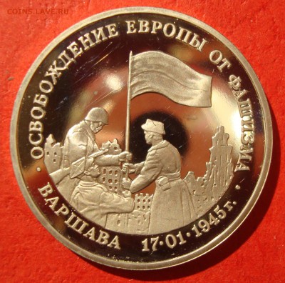 3 руб. 1995г. Освобождение Варшавы до 15.07.15 - DSC01912.JPG
