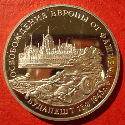 3 руб. 1995г. Освобождение Будапешта до 15.07.15 - DSC01908.JPG