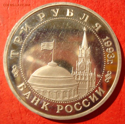 3 руб. 1993г. Освобождение Киева до 15.07.15 - DSC01901.JPG