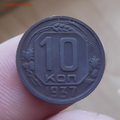 10коп 1937 года - DSCF2456.JPG