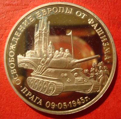 3 руб. 1995г. Освобождение Праги до 15.07.15 - DSC01851.JPG