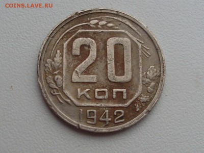 20 копеек 1942 года до 15.07.2015 - SL380027.JPG