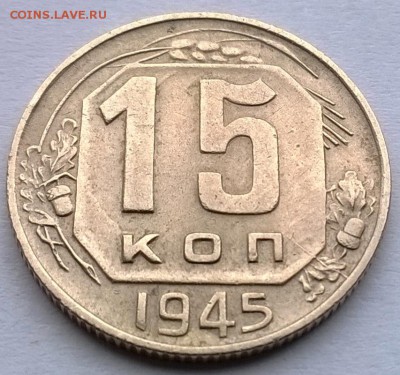15 копеек 1945 шт.? - WP_20150713_002