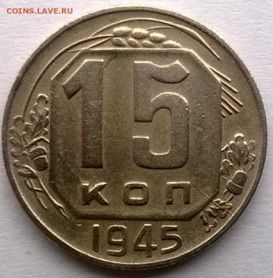 15 копеек 1945 шт.? - WP_20150713_001