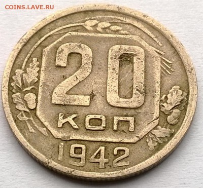 20 копеек 1942 шт.? - WP_20150713_004