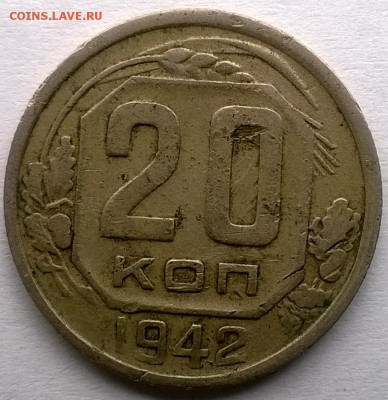 20 копеек 1942 шт.? - WP_20150713_003