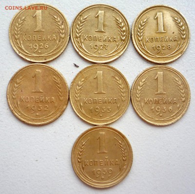 Погодовка копеек 1926-1939 гг___________до 23:00 15.07.2015 - P1270346.JPG