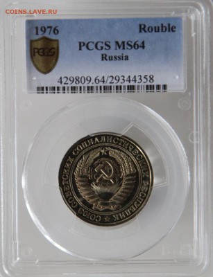 1 рубль 1976 года PCGS MS 64+ до 18 июля 2015 22.15 - IMG_7594