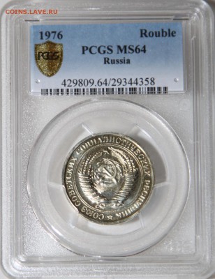 1 рубль 1976 года PCGS MS 64+ до 18 июля 2015 22.15 - IMG_7584