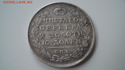 Полтина 1816 спб пс - DSC07567.JPG