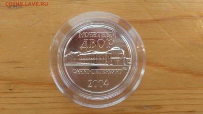 Жетон Мон.двора СПМД из Набора ДГР 2004 год 16.07 22-30 - DSC_0002.JPG