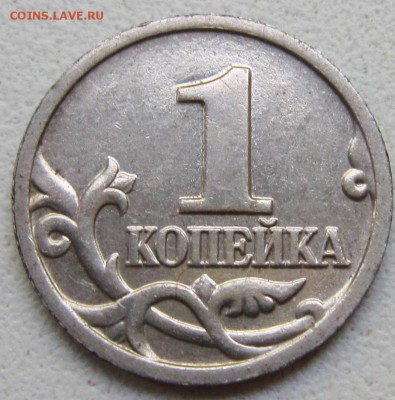 1 коп образца 1997-2009(14) - залипуха (инкуз) - IMG_6364.JPG