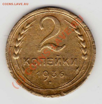 2 копейки 1936 - 4080