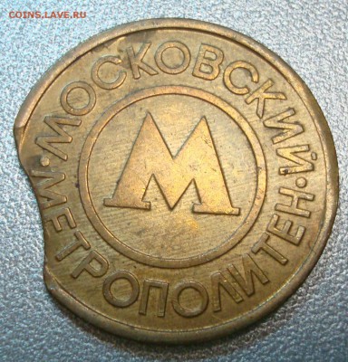 Брак вырубки заготовки жетона метро Москвы (выкус) до 15.07. - DSC01967.JPG